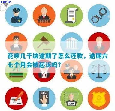 花呗逾期一千八会被起诉吗