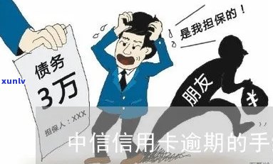 中信信用卡逾期费用太高了