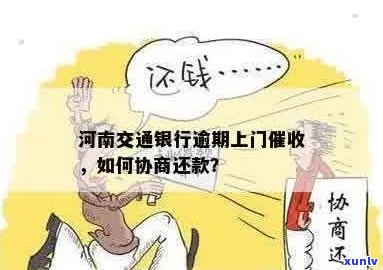 河南银行借款逾期协商流程详解