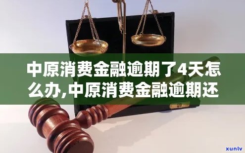 中原消费金融逾期一天没事吧