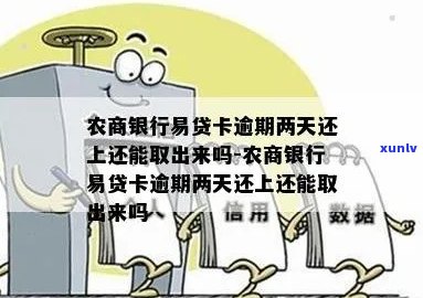 农商易贷卡逾期两个月该怎么处理