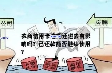 农商易贷卡逾期两个月该怎么处理