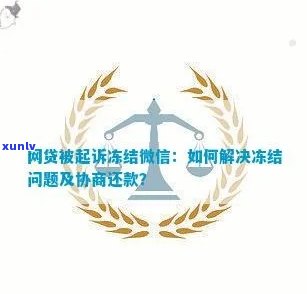 欠网商贷会冻结微信吗怎么解冻