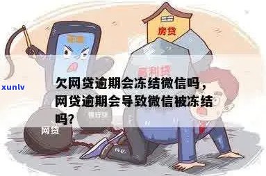 欠网商贷会冻结微信吗怎么解冻