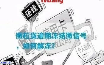 欠网商贷会冻结微信吗怎么解冻