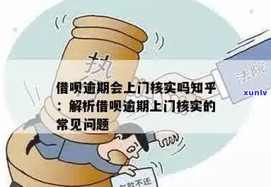 借呗逾期要求上门核实怎么处理