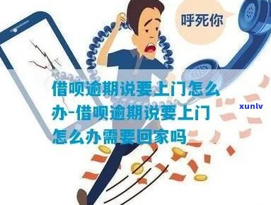 借呗逾期要求上门核实怎么处理