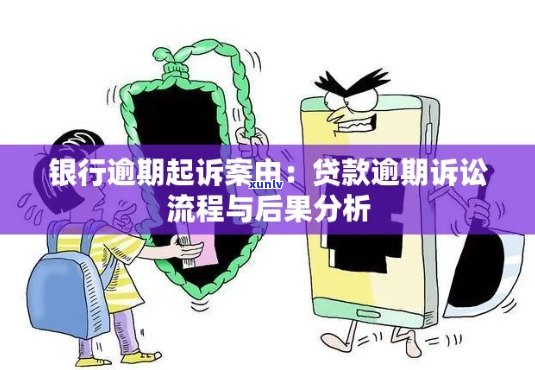 逾期被银行起诉开庭怎么办应该如何处理