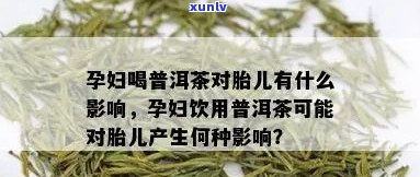 孕妇喝普洱茶会怎么样：对胎儿的影响与注意事项