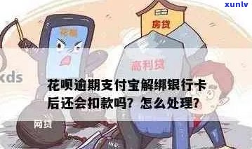 支付宝逾期绑银行会扣钱吗