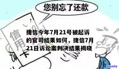 捷信欠多少钱一年没还会起诉的后果是什么