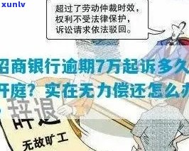 欠招商银行2万被起诉会怎样