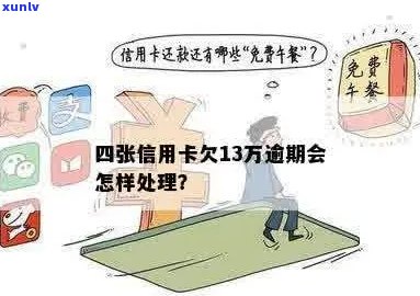 四张信用卡逾期四年如何处理