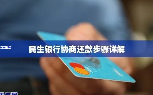 民生银行协商还款方案怎么操作