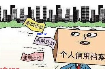 湖南人行法务处理逾期真的会影响信用吗