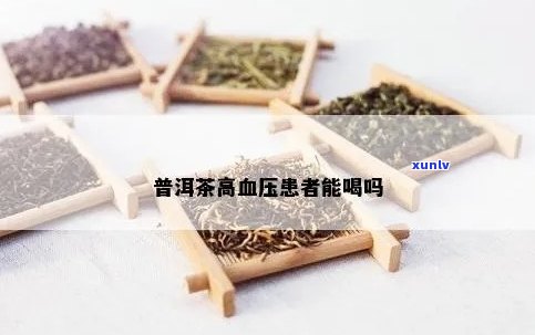 高血压患者饮茶需谨，普洱茶是否合适？请医生指导。