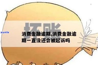 消费金融提示逾期