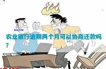 农业银行怎样办理协商还款流程