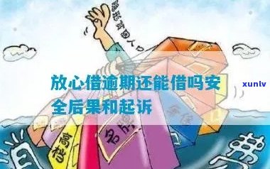 放心借逾期可以逾期几天