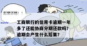 工商银行信用卡能逾期不会有什么后果吗