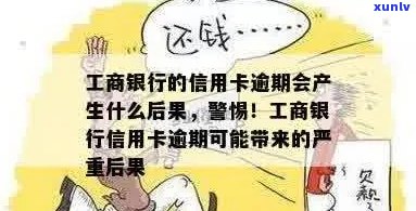 工商银行信用卡能逾期不会有什么后果吗