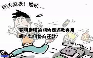 花呗逾期能协商减免利息吗