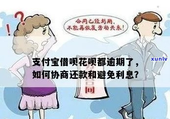 花呗逾期能协商减免利息吗