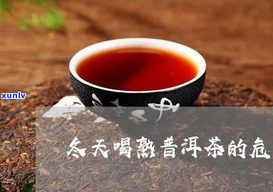 熟普洱茶伤阴吗