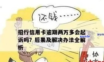 林银行逾期会被起诉吗需要注意什么