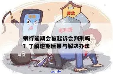 林银行逾期会被起诉吗需要注意什么