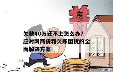 欠了40万不敢和家里说