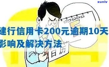 建行信用卡200元逾期10天怎么办