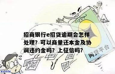 e招贷可以协商还本金吗需要注意哪些事项