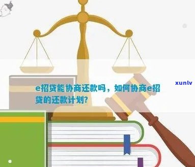 e招贷可以协商还本金吗需要注意哪些事项