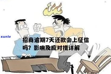 招行逾期七天会有什么后果