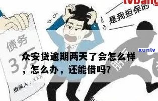 安鑫快贷逾期一个月后会有什么后果