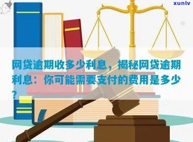 网贷逾期两年要支付多少逾期费用