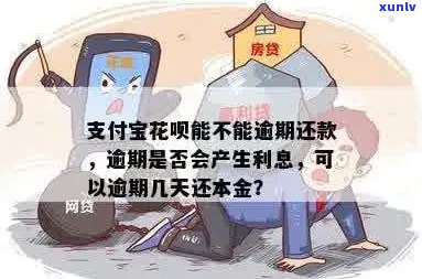 花呗逾期还本金的后果有哪些