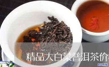 普洱茶中的大白菜价格