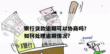 林银行逾期能协商减免吗如何处理