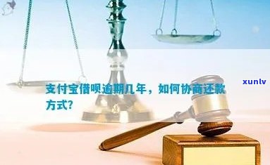 支付宝逾期2年无力偿还如何协商还款