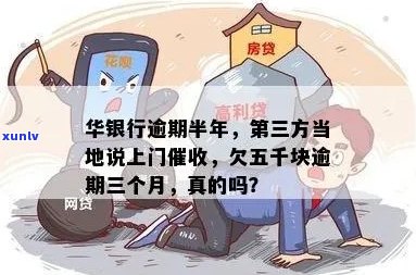 华银行逾期说要上门是真的吗