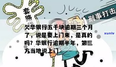 华银行逾期说要上门是真的吗