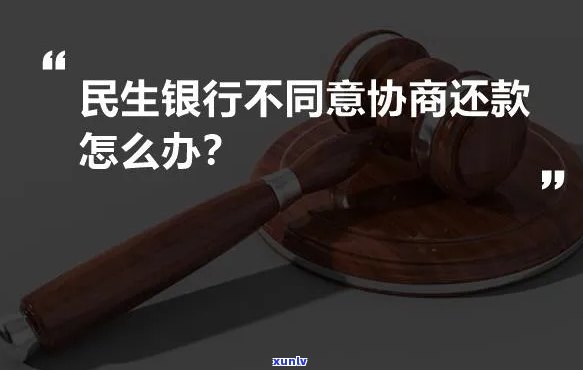 民生银行拒不归还贷款如何处理