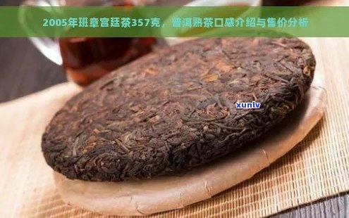 勐海班章木圆茶2005宫廷珍藏品：详细介绍、品质特点与收藏价值