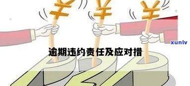 信用贷逾期违约怎么处理才合适