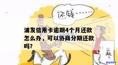 浦发逾期严重可以协商分期还款吗