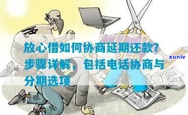 京东和放心借怎么协商期还款方式