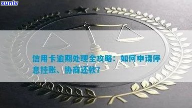 信用卡如何协商停息挂账并避免逾期罚款