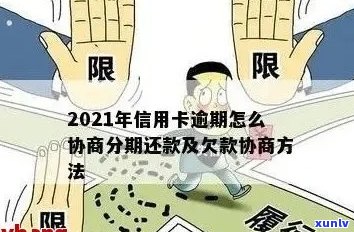 信用卡如何协商停息挂账并避免逾期罚款